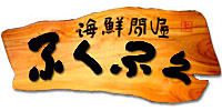 fukufuku_logo.jpg